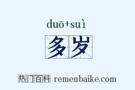 多岁是什么意思的图片